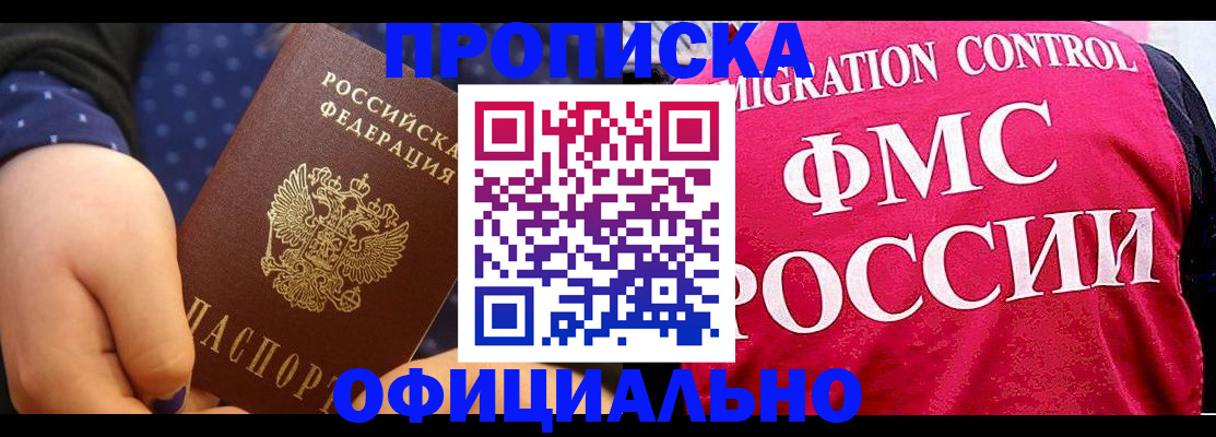 прописка для работы в Снежногорске